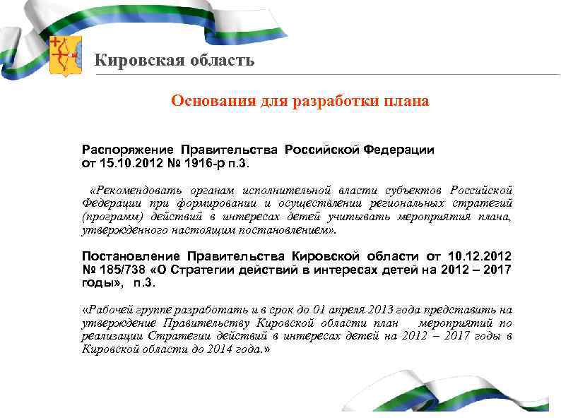 Кировская область Основания для разработки плана Распоряжение Правительства Российской Федерации от 15. 10. 2012