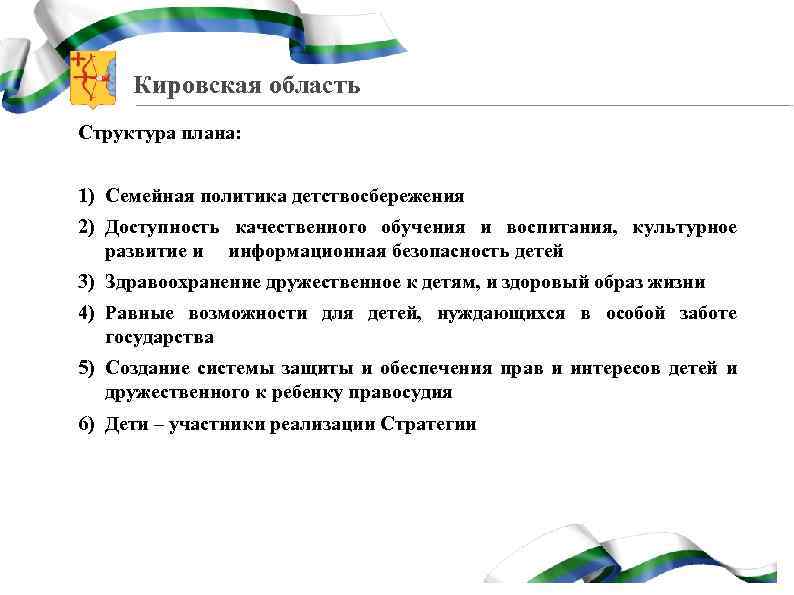 Кировская область Структура плана: 1) Семейная политика детствосбережения 2) Доступность качественного обучения и воспитания,