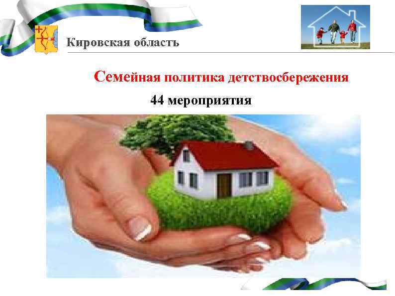 Кировская область Семейная политика детствосбережения 44 мероприятия 