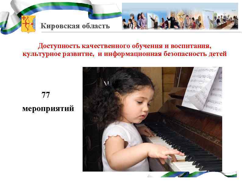 Кировская область Доступность качественного обучения и воспитания, культурное развитие, и информационная безопасность детей 77