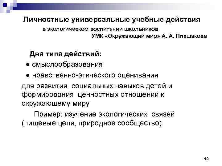 Личностные универсальные учебные действия в экологическом воспитании школьников УМК «Окружающий мир» А. А. Плешакова