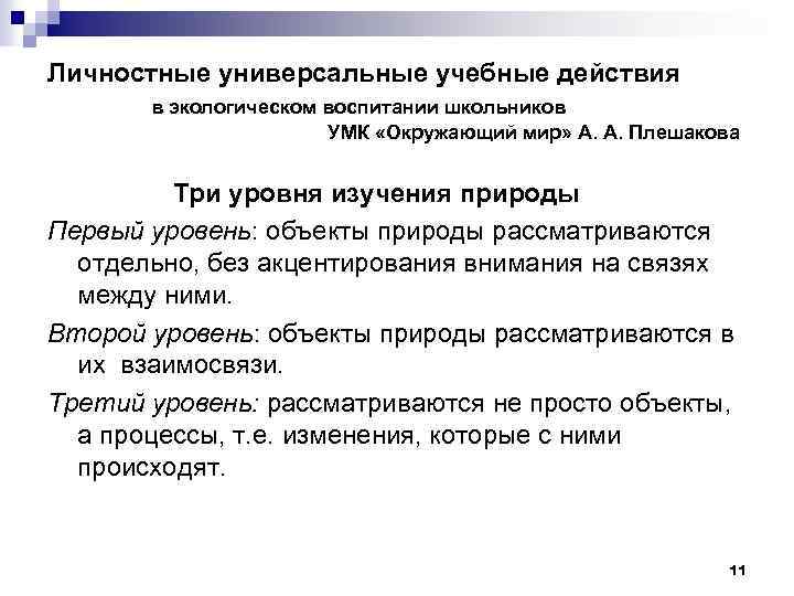 Личностные универсальные учебные действия в экологическом воспитании школьников УМК «Окружающий мир» А. А. Плешакова