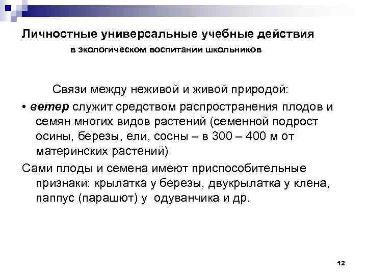 Личностные универсальные учебные действия в экологическом воспитании школьников Связи между неживой и живой природой: