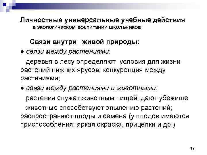 Личностные универсальные учебные действия в экологическом воспитании школьников Связи внутри живой природы: ● связи