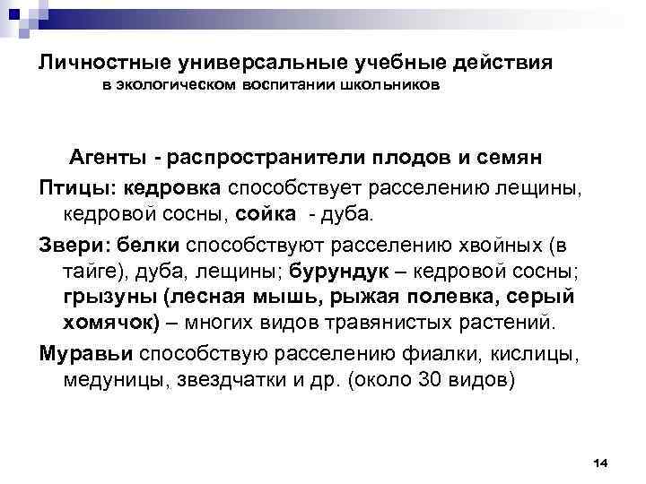 Личностные универсальные учебные действия в экологическом воспитании школьников Агенты - распространители плодов и семян