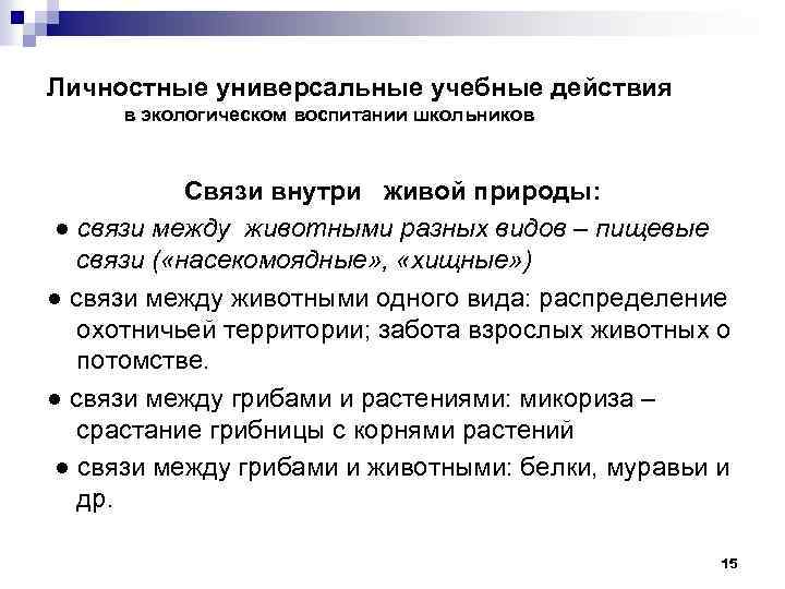 Личностные универсальные учебные действия в экологическом воспитании школьников Связи внутри живой природы: ● связи