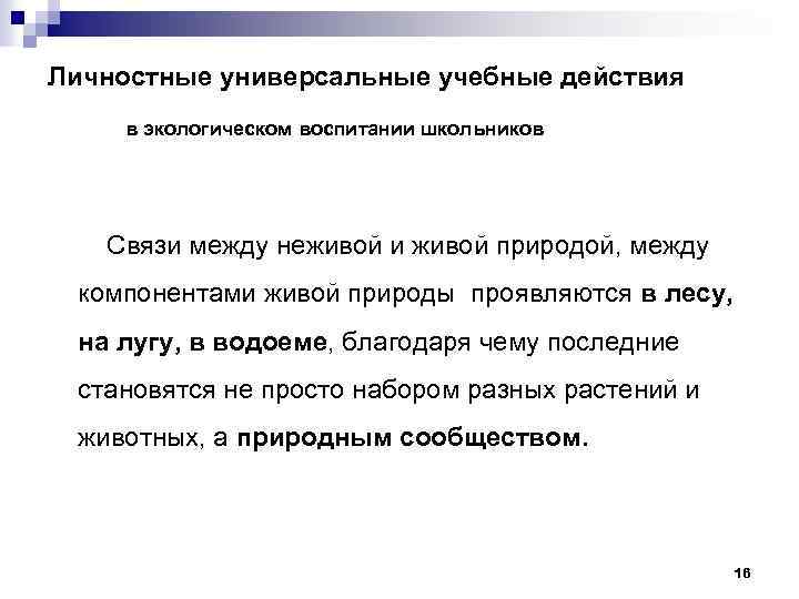 Личностные универсальные учебные действия в экологическом воспитании школьников Связи между неживой и живой природой,