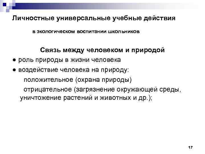 Личностные универсальные учебные действия в экологическом воспитании школьников Связь между человеком и природой ●