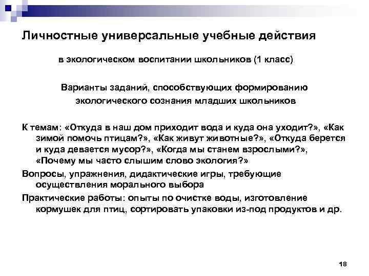 Личностные универсальные учебные действия в экологическом воспитании школьников (1 класс) Варианты заданий, способствующих формированию