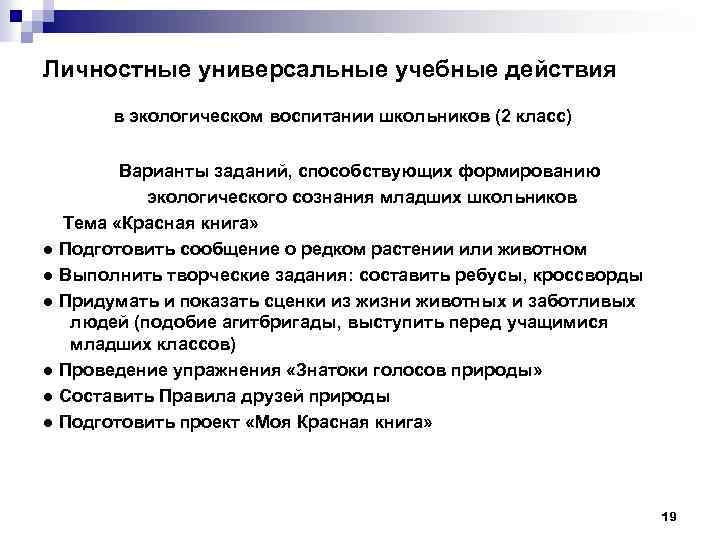 Личностные универсальные учебные действия в экологическом воспитании школьников (2 класс) Варианты заданий, способствующих формированию