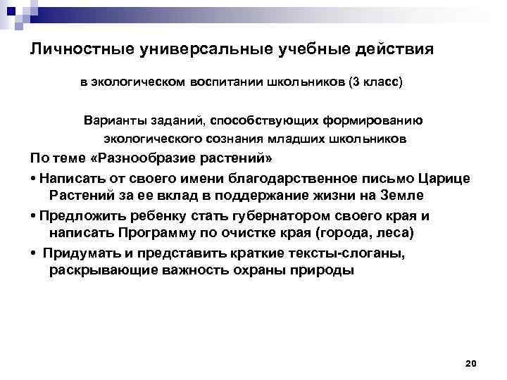Личностные универсальные учебные действия в экологическом воспитании школьников (3 класс) Варианты заданий, способствующих формированию