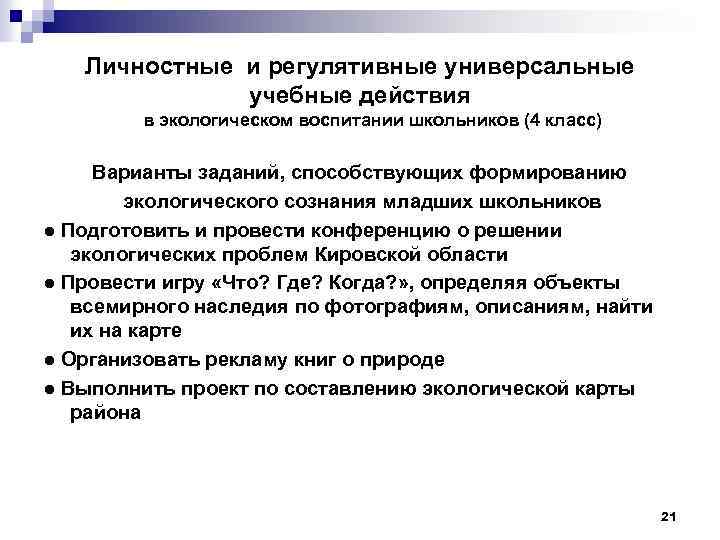 Личностные и регулятивные универсальные учебные действия в экологическом воспитании школьников (4 класс) Варианты заданий,