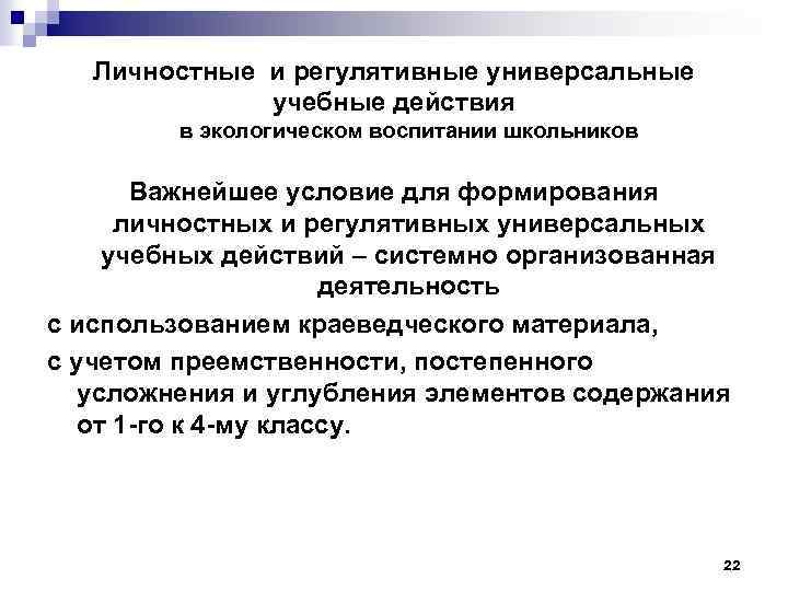 Личностные и регулятивные универсальные учебные действия в экологическом воспитании школьников Важнейшее условие для формирования