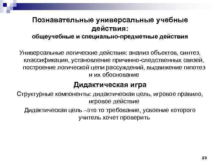 Познавательные универсальные учебные действия: общеучебные и специально-предметные действия Универсальные логические действия: анализ объектов, синтез,