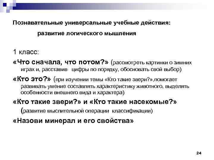 Познавательные универсальные учебные действия: развитие логического мышления 1 класс: «Что сначала, что потом? »