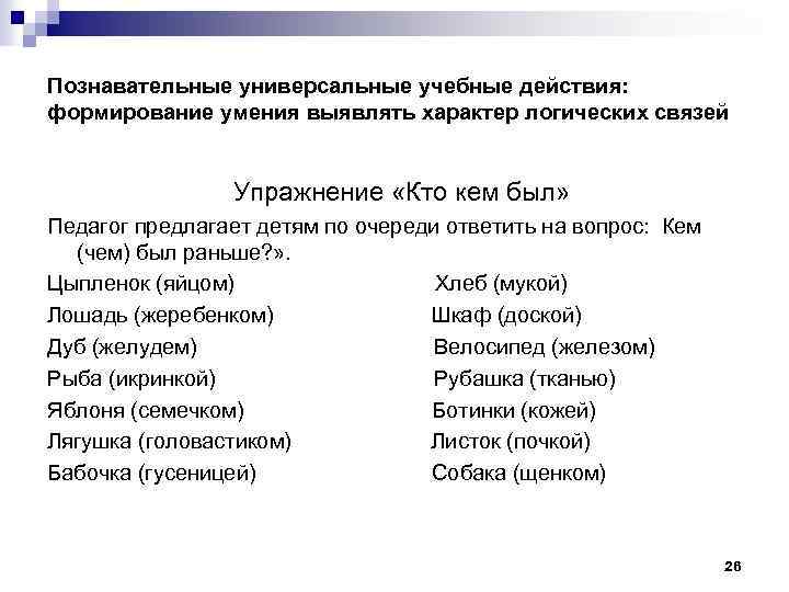 Познавательные универсальные учебные действия: формирование умения выявлять характер логических связей Упражнение «Кто кем был»