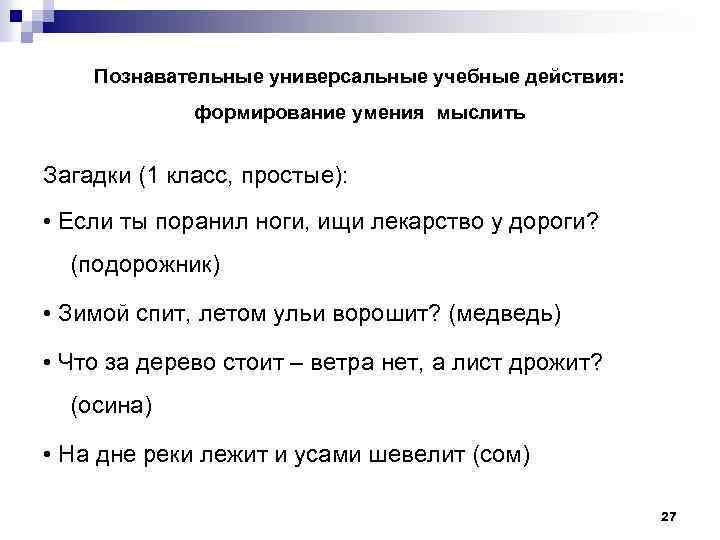 Познавательные универсальные учебные действия: формирование умения мыслить Загадки (1 класс, простые): • Если ты