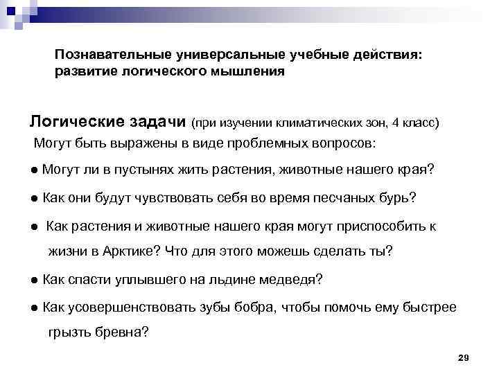 Познавательные универсальные учебные действия: развитие логического мышления Логические задачи (при изучении климатических зон, 4