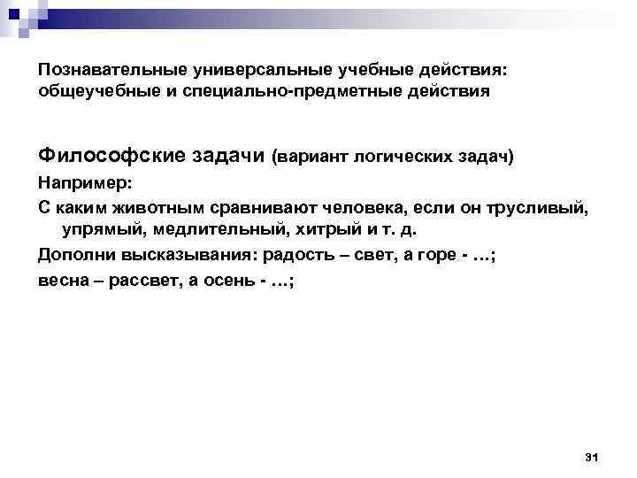 Познавательные универсальные учебные действия: общеучебные и специально-предметные действия Философские задачи (вариант логических задач) Например:
