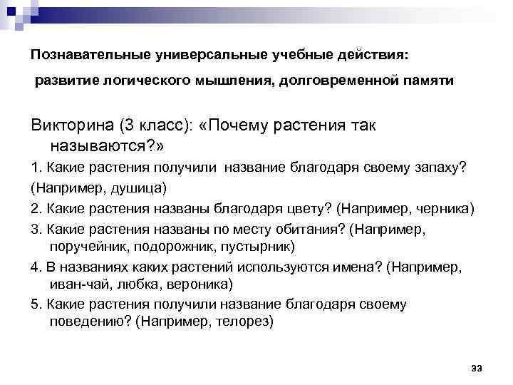 Познавательные универсальные учебные действия: развитие логического мышления, долговременной памяти Викторина (3 класс): «Почему растения