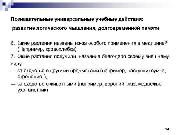 Познавательные универсальные учебные действия: развитие логического мышления, долговременной памяти 6. Какие растения названы из-за