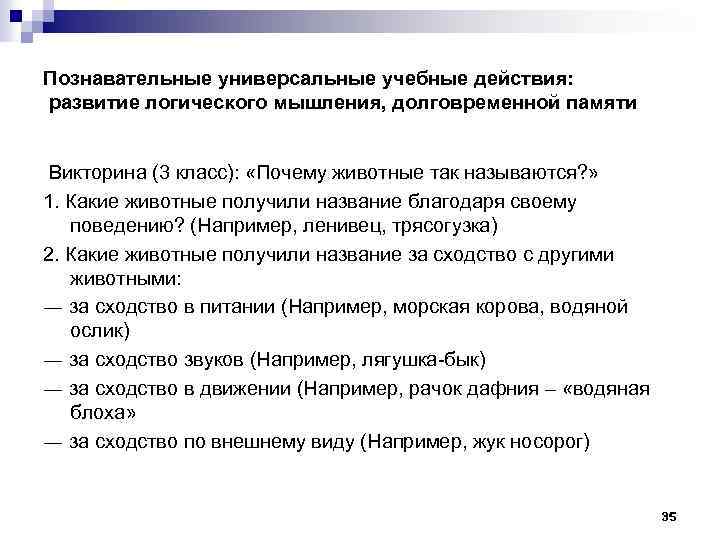 Познавательные универсальные учебные действия: развитие логического мышления, долговременной памяти Викторина (3 класс): «Почему животные