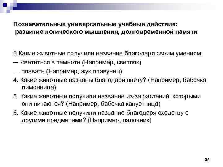 Познавательные универсальные учебные действия: развитие логического мышления, долговременной памяти 3. Какие животные получили название