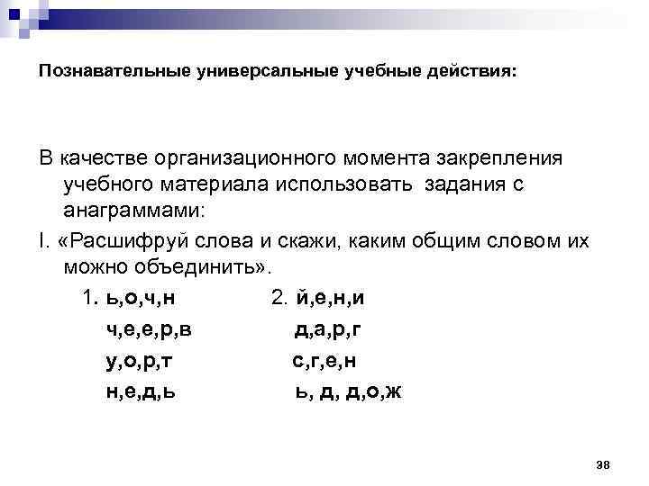 Познавательные универсальные учебные действия: В качестве организационного момента закрепления учебного материала использовать задания с