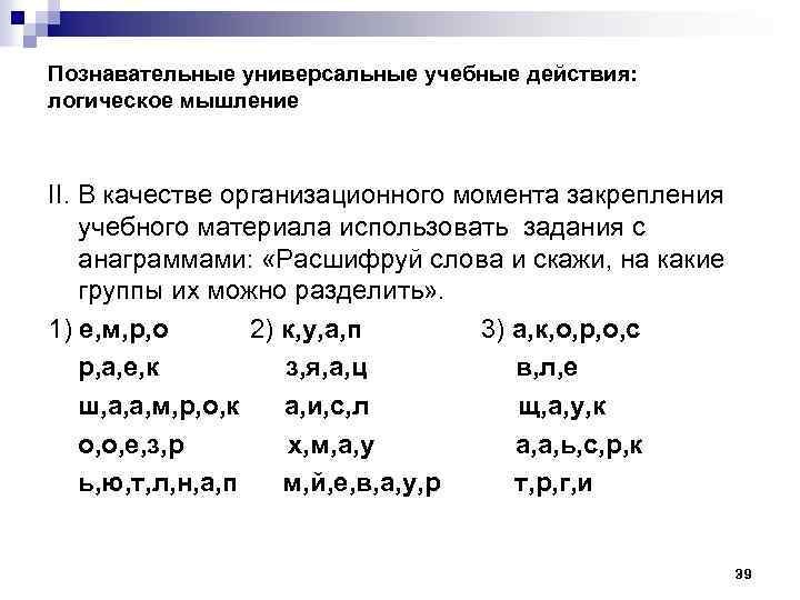 Познавательные универсальные учебные действия: логическое мышление II. В качестве организационного момента закрепления учебного материала