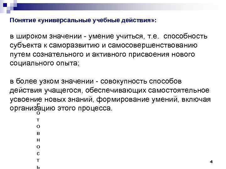Понятие «универсальные учебные действия» : в широком значении - умение учиться, т. е. способность