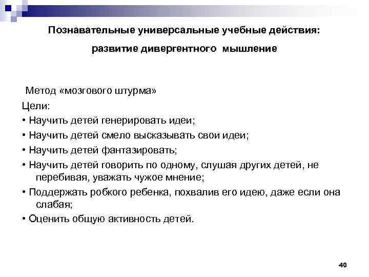 Познавательные универсальные учебные действия: развитие дивергентного мышление Метод «мозгового штурма» Цели: • Научить детей