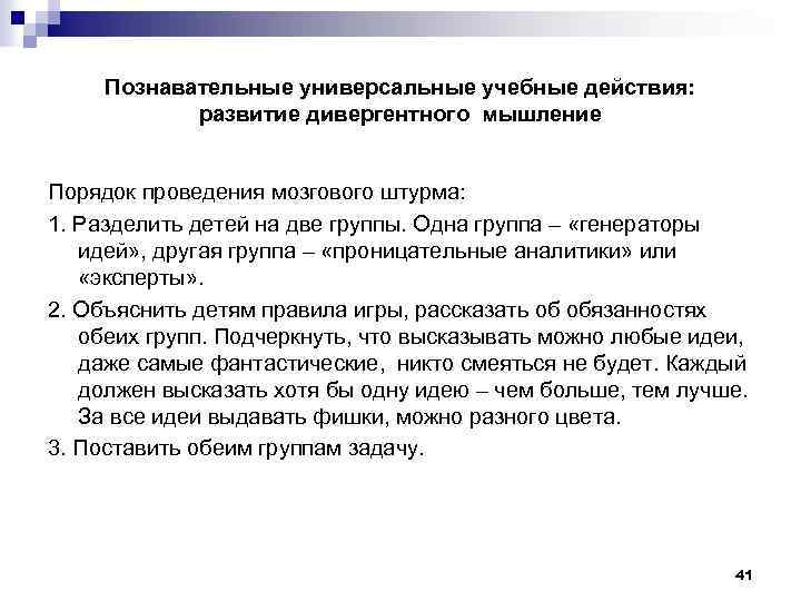 Познавательные универсальные учебные действия: развитие дивергентного мышление Порядок проведения мозгового штурма: 1. Разделить детей