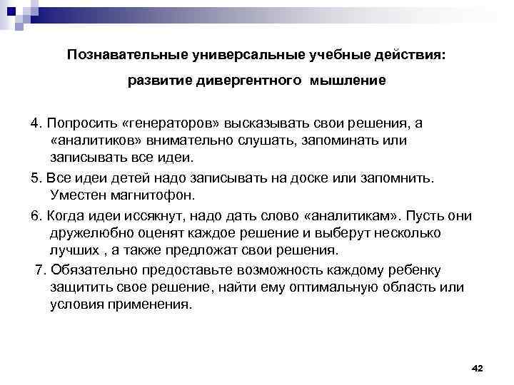 Познавательные универсальные учебные действия: развитие дивергентного мышление 4. Попросить «генераторов» высказывать свои решения, а