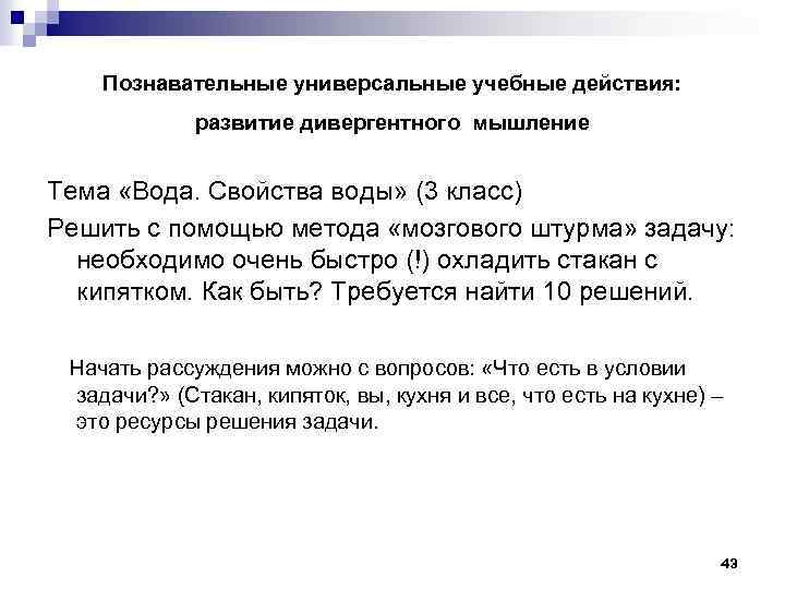 Познавательные универсальные учебные действия: развитие дивергентного мышление Тема «Вода. Свойства воды» (3 класс) Решить