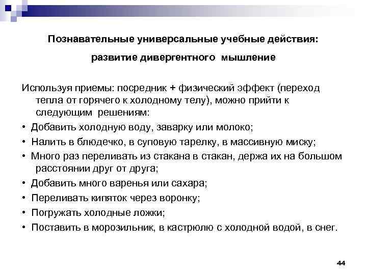 Познавательные универсальные учебные действия: развитие дивергентного мышление Используя приемы: посредник + физический эффект (переход