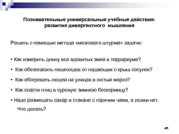 Познавательные универсальные учебные действия: развитие дивергентного мышление Решить с помощью метода «мозгового штурма» задачи: