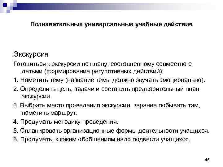Познавательные универсальные учебные действия Экскурсия Готовиться к экскурсии по плану, составленному совместно с детьми