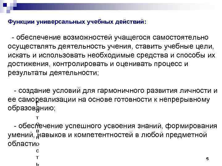 Функции универсальных учебных действий: - обеспечение возможностей учащегося самостоятельно осуществлять деятельность учения, ставить учебные