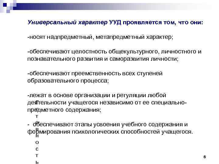 Универсальный характер УУД проявляется том, что они: -носят надпредметный, метапредметный характер; -обеспечивают целостность общекультурного,