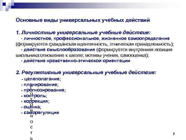 Основные виды универсальных учебных действий 1. Личностные универсальные учебные действия: - личностное, профессиональное, жизненное