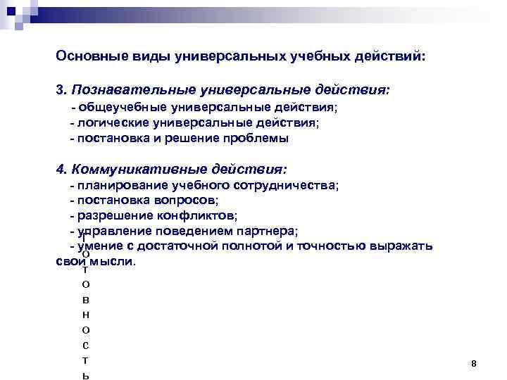 Основные виды универсальных учебных действий: 3. Познавательные универсальные действия: - общеучебные универсальные действия; -