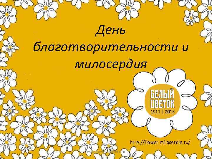 Благотворительность и милосердие презентация 4 класс