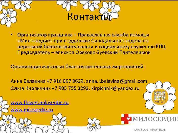Контакты • Организатор праздника – Православная служба помощи «Милосердие» при поддержке Синодального отдела по