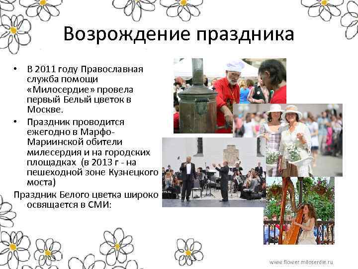 Возрождение праздника • В 2011 году Православная служба помощи «Милосердие» провела первый Белый цветок