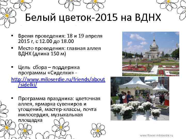 Белый цветок-2015 на ВДНХ • Время проведения: 18 и 19 апреля 2015 г, с