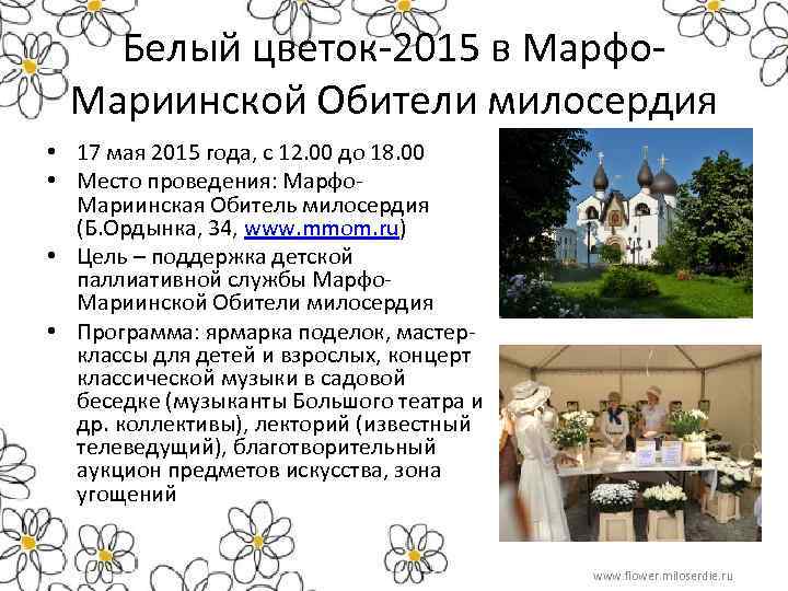 Белый цветок-2015 в Марфо. Мариинской Обители милосердия • 17 мая 2015 года, с 12.