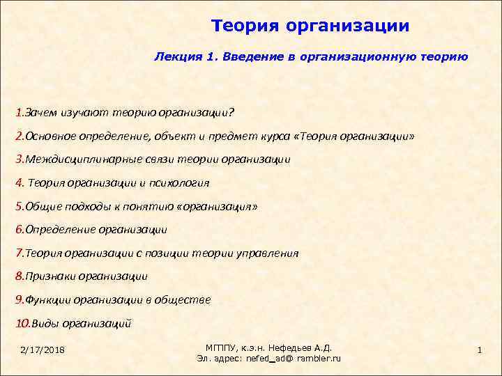 Теория организации Лекция 1. Введение в организационную теорию 1. Зачем изучают теорию организации? 2.