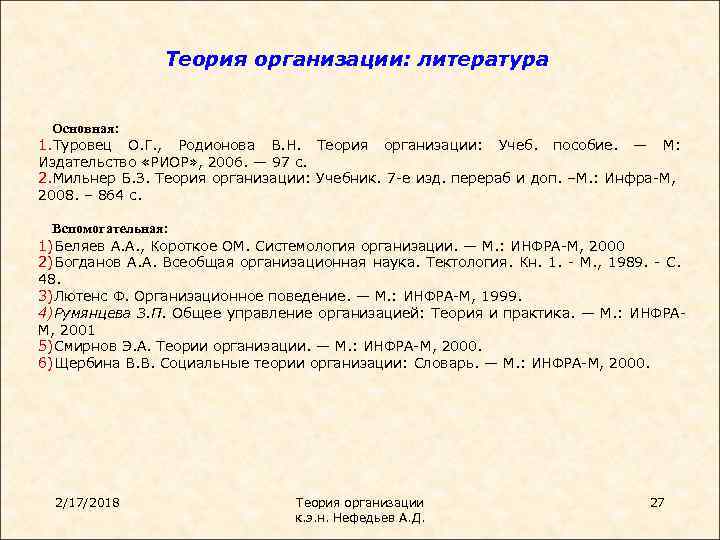 Теория организации: литература Основная: 1. Туровец О. Г. , Родионова В. Н. Теория организации: