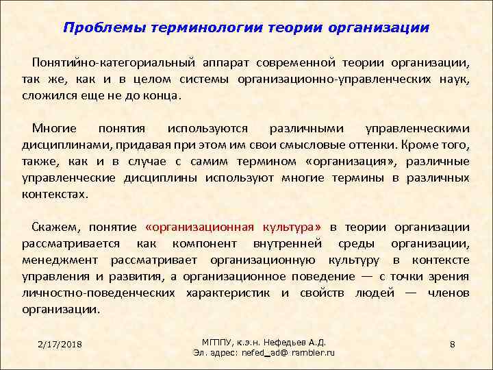 Проблемы терминологии теории организации Понятийно-категориальный аппарат современной теории организации, так же, как и в