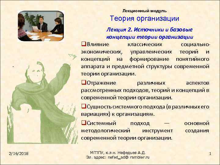 Лекционный модуль Теория организации . 2/16/2018 Лекция 2. Источники и базовые концепции теории организации